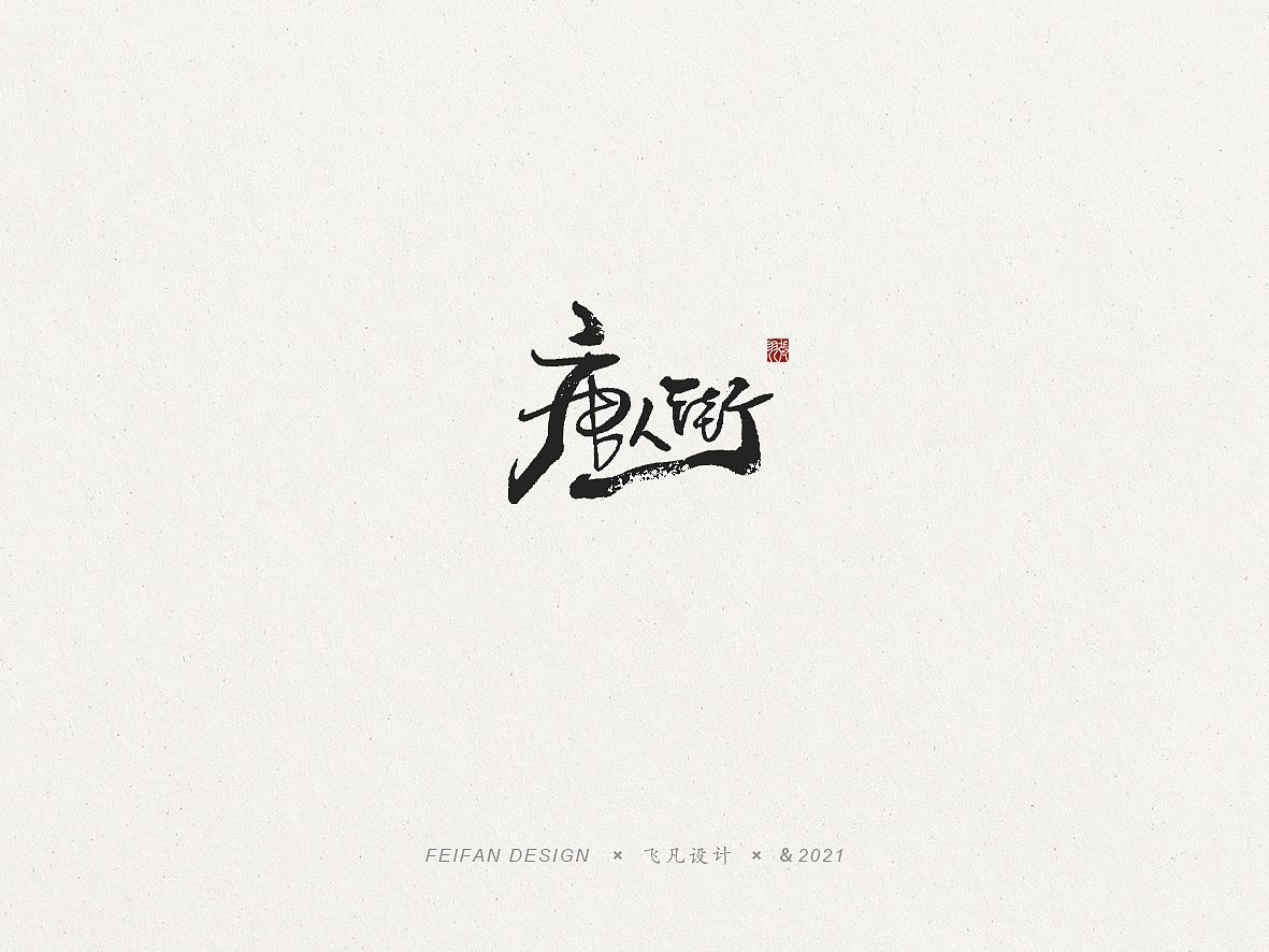 飞凡书写第63篇（图ZMjU5ODQ5MTgw） - 字体/字形 - 站酷设计师飞凡设计原创素材 - 站酷ZCOOL