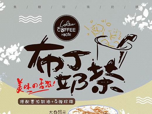 餐饮海报-奶茶&粥（个人主页-ZMzE0ODY1MDQ=） - 海报 - 站酷设计师喻舟唱晚原创素材 - 站酷ZCOOL