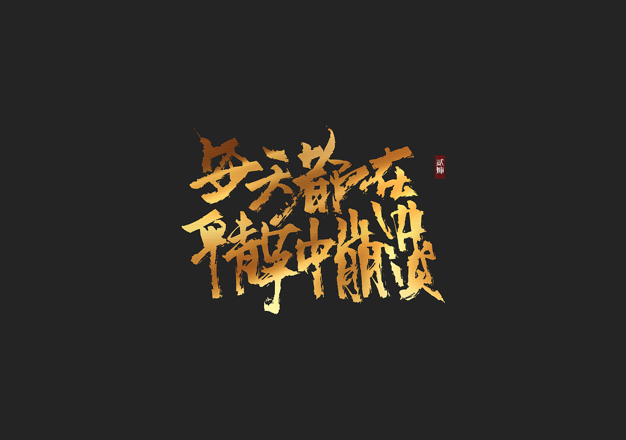 贰婶造作系列----那些个狗丧的词句