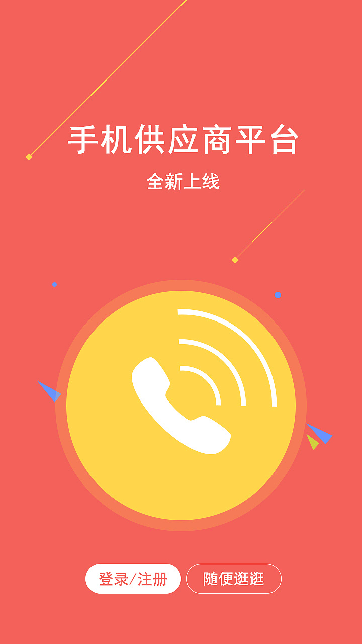 手机批发商app的过渡页