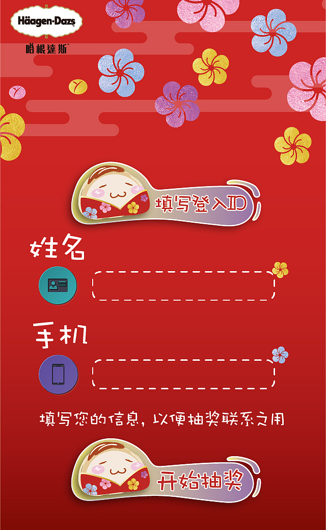 来赢取日本游啦!哈根达斯太妃麻薯冰淇淋h5小游戏制作（图ZNjkyODczNDA=） - 游戏UI - 站酷设计师Joe俞原创素材 - 站酷ZCOOL