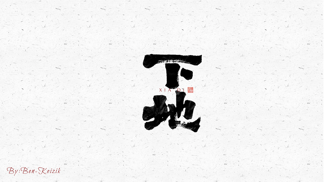 自言字语 —— 一组手写毛笔字（图ZMjU2ODg2Nzgw） - 字体/字形 - 站酷设计师祺壹原创素材 - 站酷ZCOOL