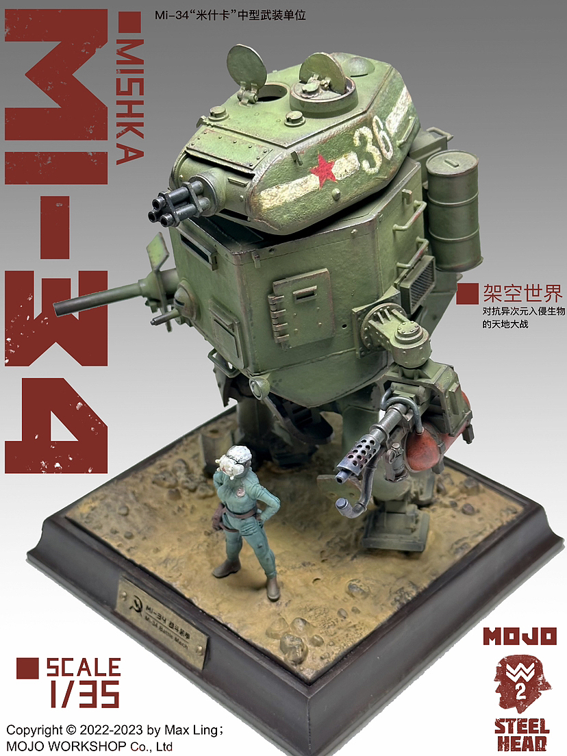 Mi-34“米氏卡Mishka”主战堡垒