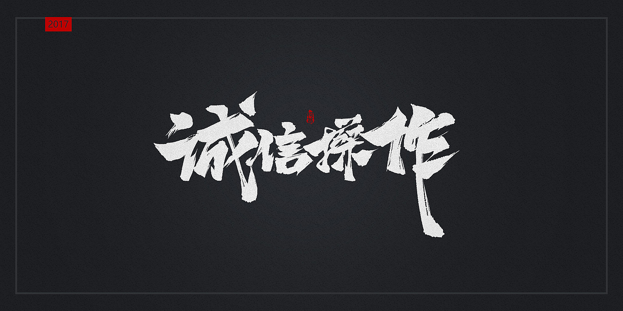 2017年8月毛笔字练习（图ZODk1NDI2ODg=） - 字体/字形 - 站酷设计师Lily0原创素材 - 站酷ZCOOL