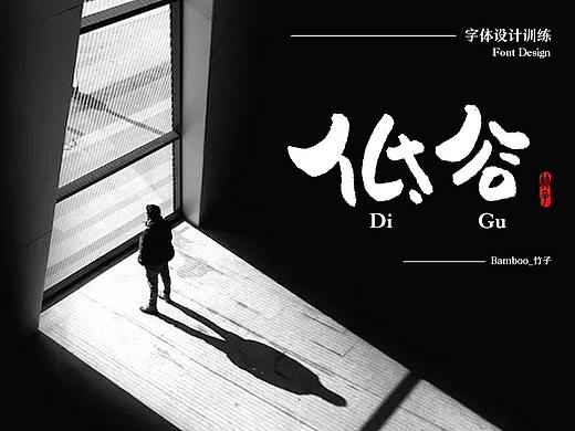 手写字设计-沙漠行动&低谷