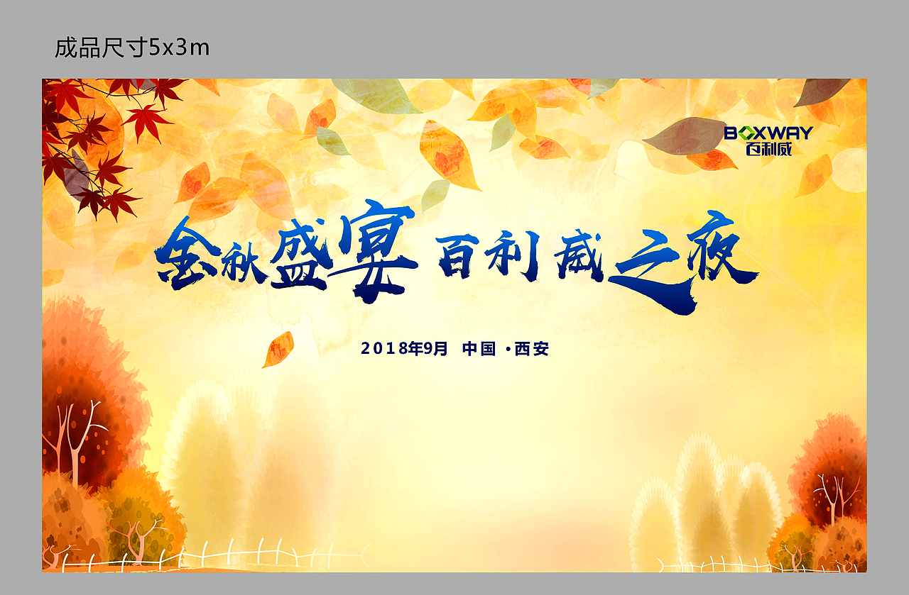 经济论坛  金秋晚宴  签约主视觉  导示牌