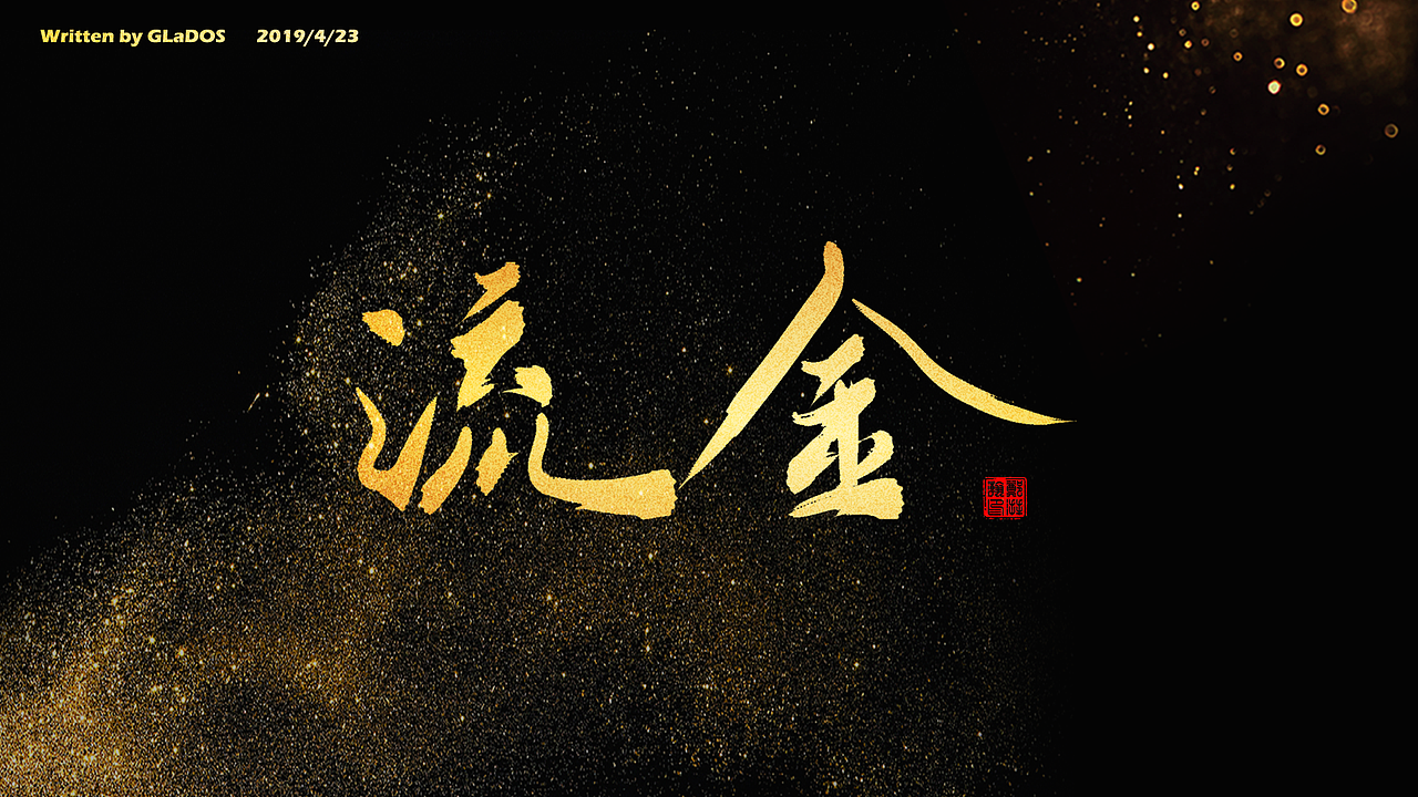 4-5 | 【板写练习】（图ZMTU4MDU0OTk2） - 字体/字形 - 站酷设计师GLaD0S原创素材 - 站酷ZCOOL