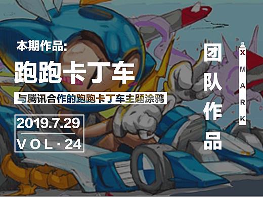 与腾讯合作的跑跑卡丁车主题涂鸦