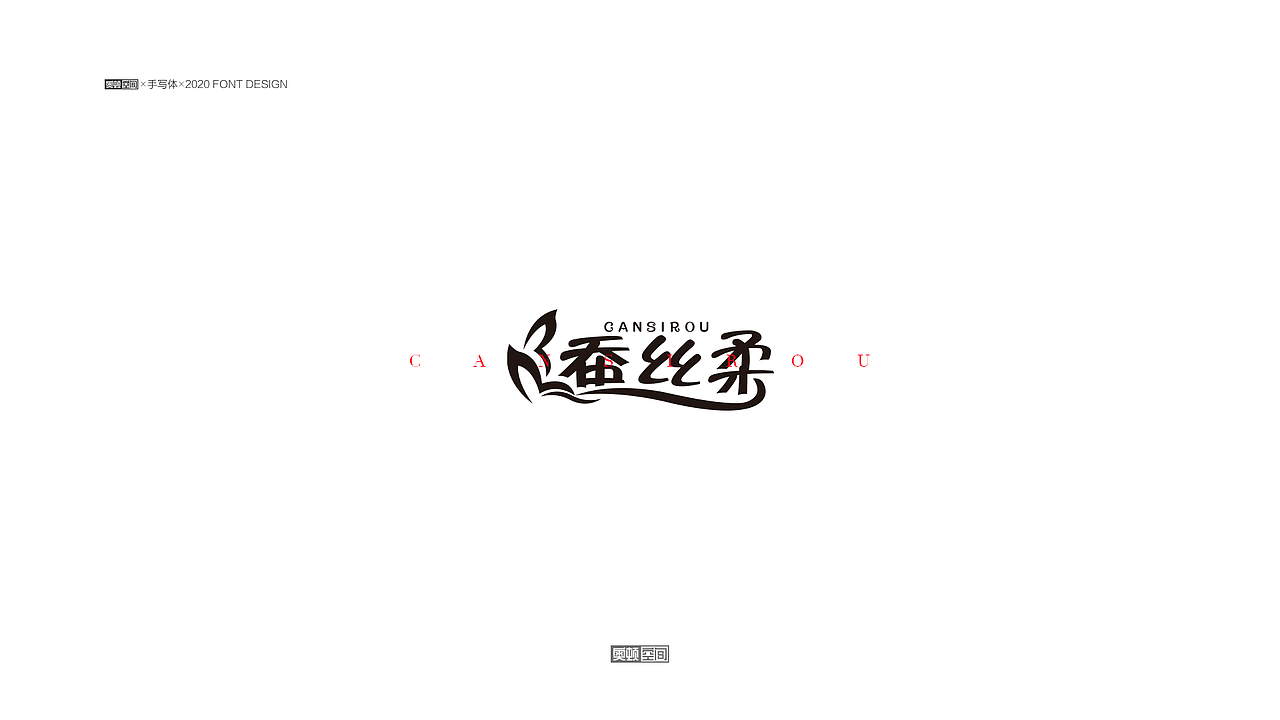2021字体设计（1）（图ZMjQzMDE3MDA0） - 字体/字形 - 站酷设计师奥顿空间原创素材 - 站酷ZCOOL