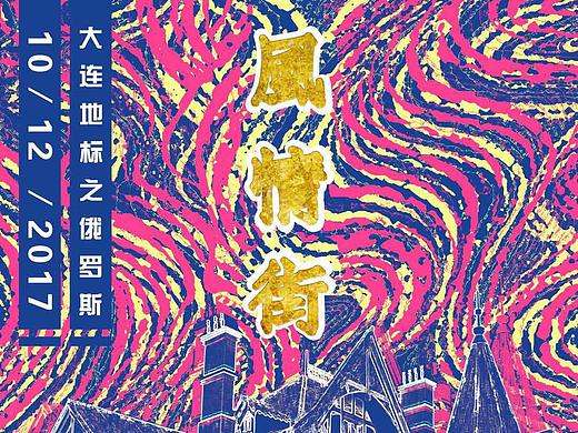  城市映像主题海报——大连 我的城 我的诚