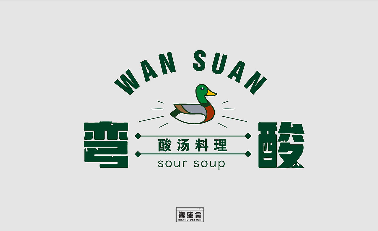 【弯酸】酸汤料理品牌vi设计 | 观盛合设计