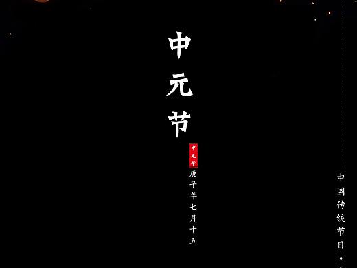 中元节