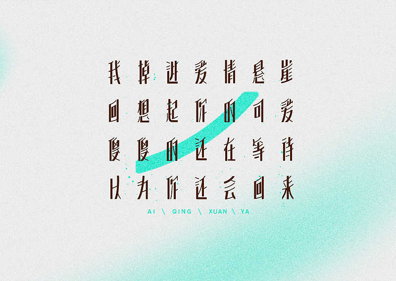 周杰伦的那些歌【9.1】（图ZMTg1NzczNjg=） - 字体/字形 - 站酷设计师章兯原创素材 - 站酷ZCOOL