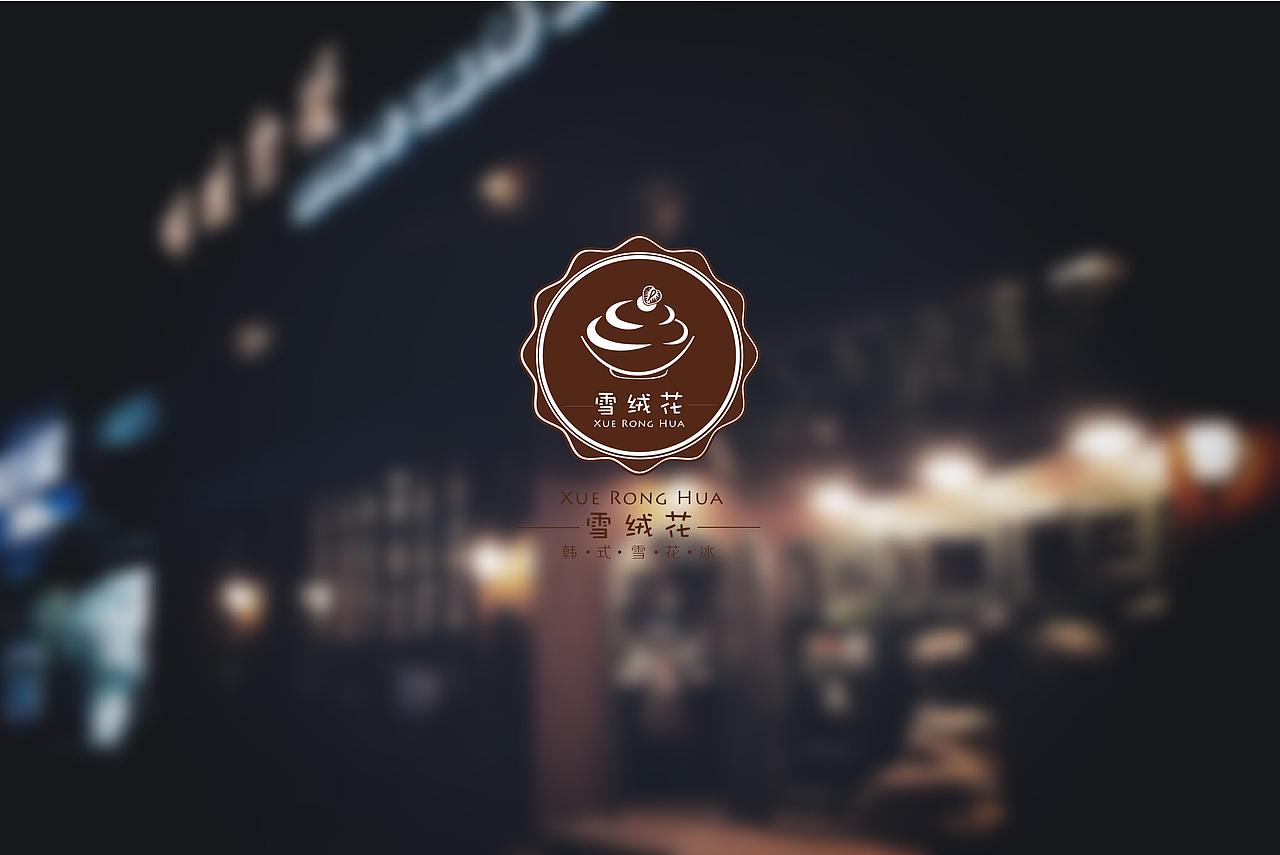 雪绒花-韩式雪花冰logo设计