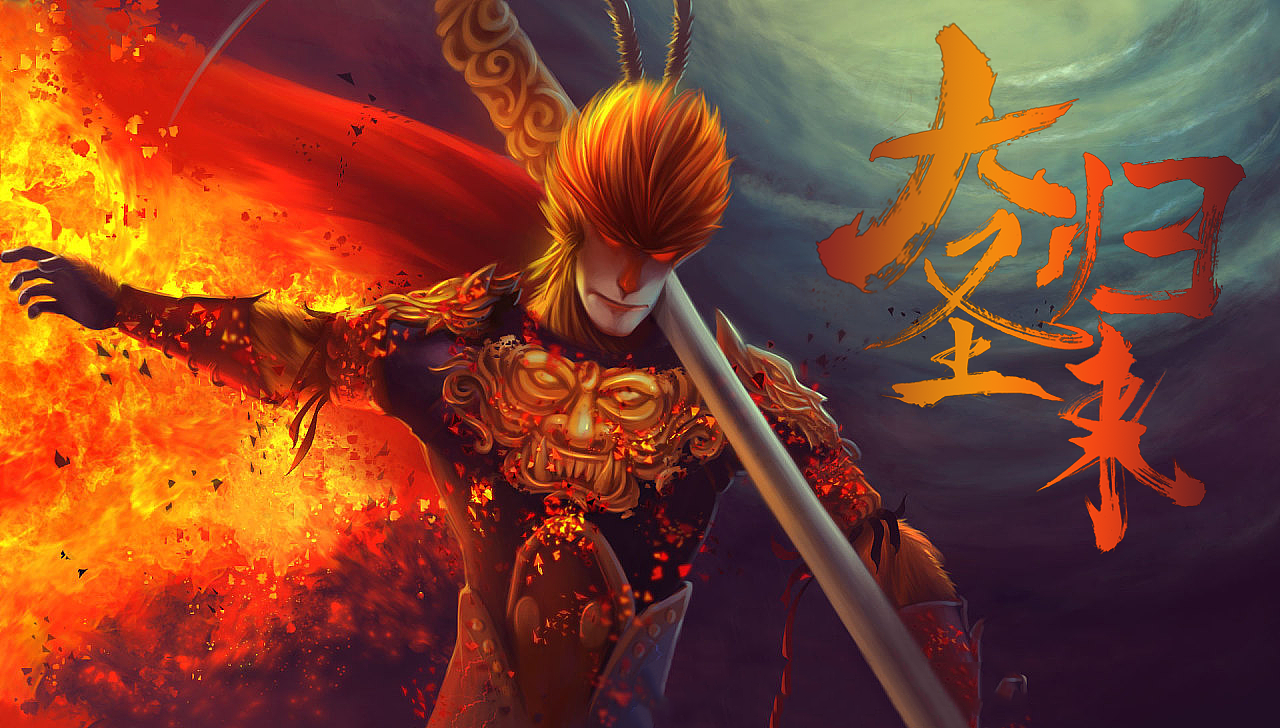 大圣归来字体设计