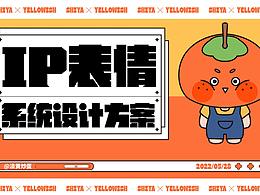 IP表情系统设计-柿呀