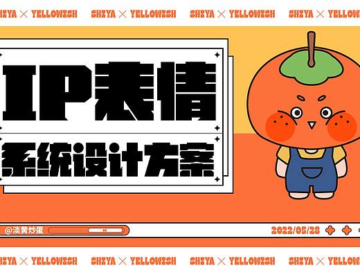 IP表情系统设计-柿呀（个人主页-ZNjAzNTg2NTI=） - 其他平面 - 站酷设计师淡黄炒蛋原创素材 - 站酷ZCOOL