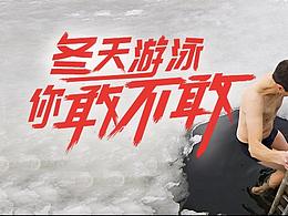 冬天游泳你敢不敢banner