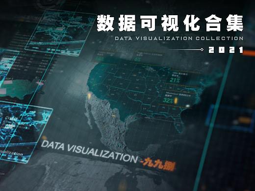 2021-数据可视化合集