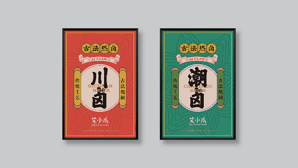 艾小爪——古法热卤（图ZMTg3MTk2NjQ4） - 品牌 - 站酷设计师腾锐品牌策划设计原创素材 - 站酷ZCOOL