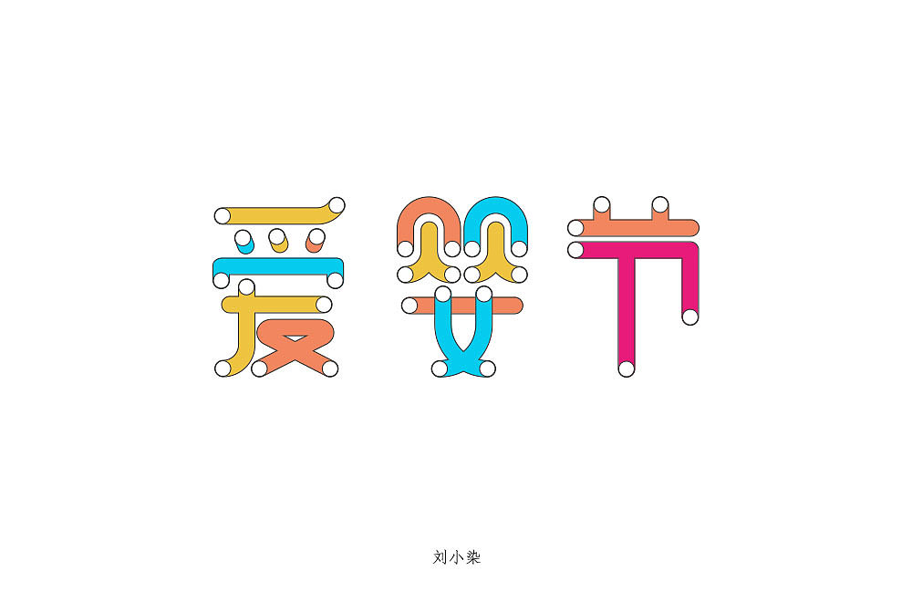 最近一直在参加每日一字的字体设计（图ZMjA1MjIwODUy） - 字体/字形 - 站酷设计师刘小染原创素材 - 站酷ZCOOL
