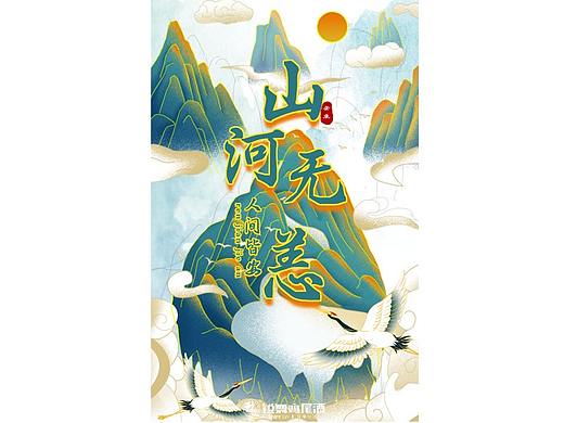 锐舞鸡尾酒 山河无恙