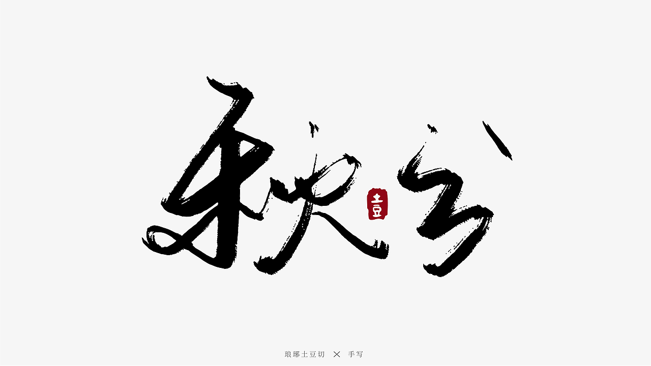 二十四节气手写图