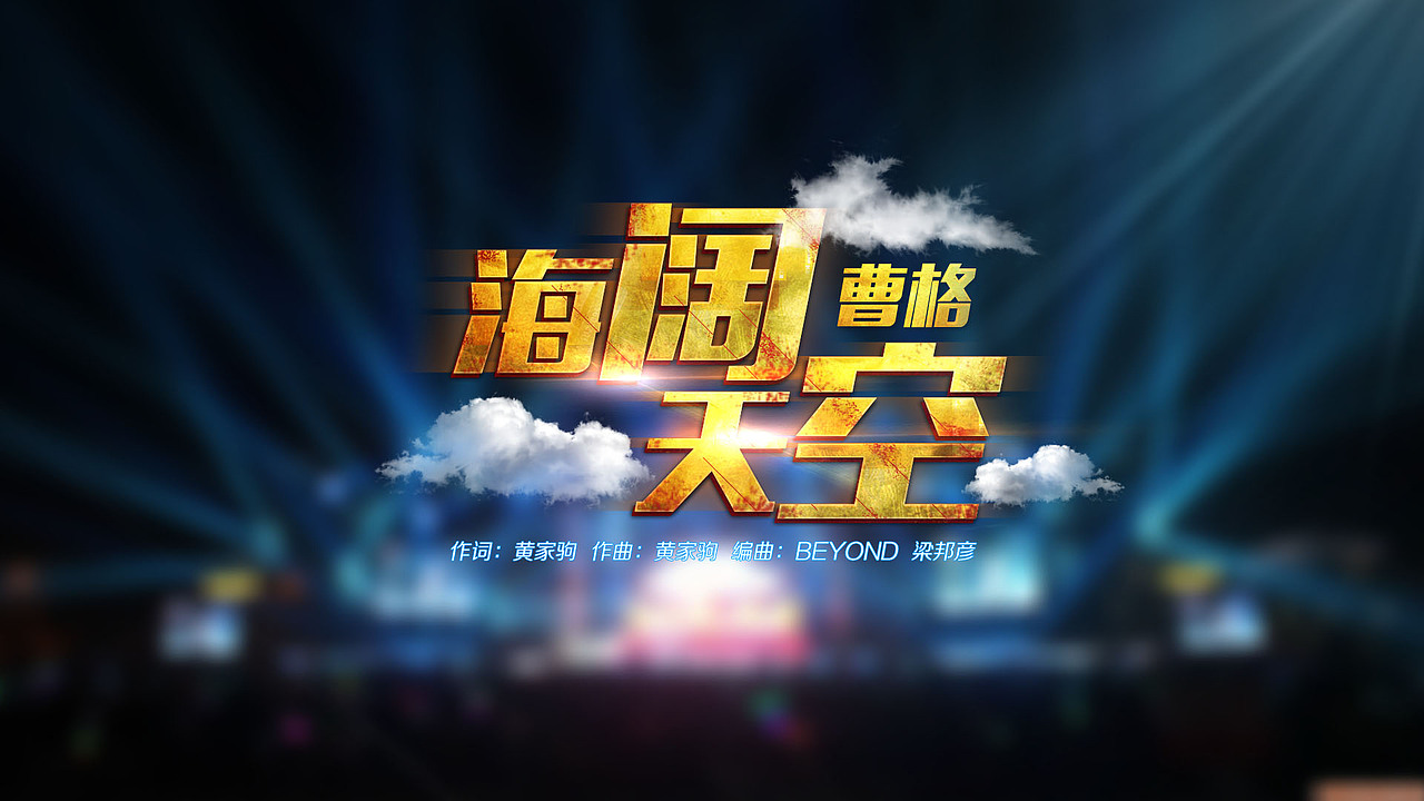 湖南跨年演唱会歌名（图ZMjMzNzY1MDA=） - 字体/字形 - 站酷设计师上善若水1855原创素材 - 站酷ZCOOL