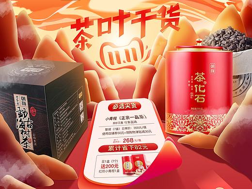 茶叶干货【活动专题页-双11活动】