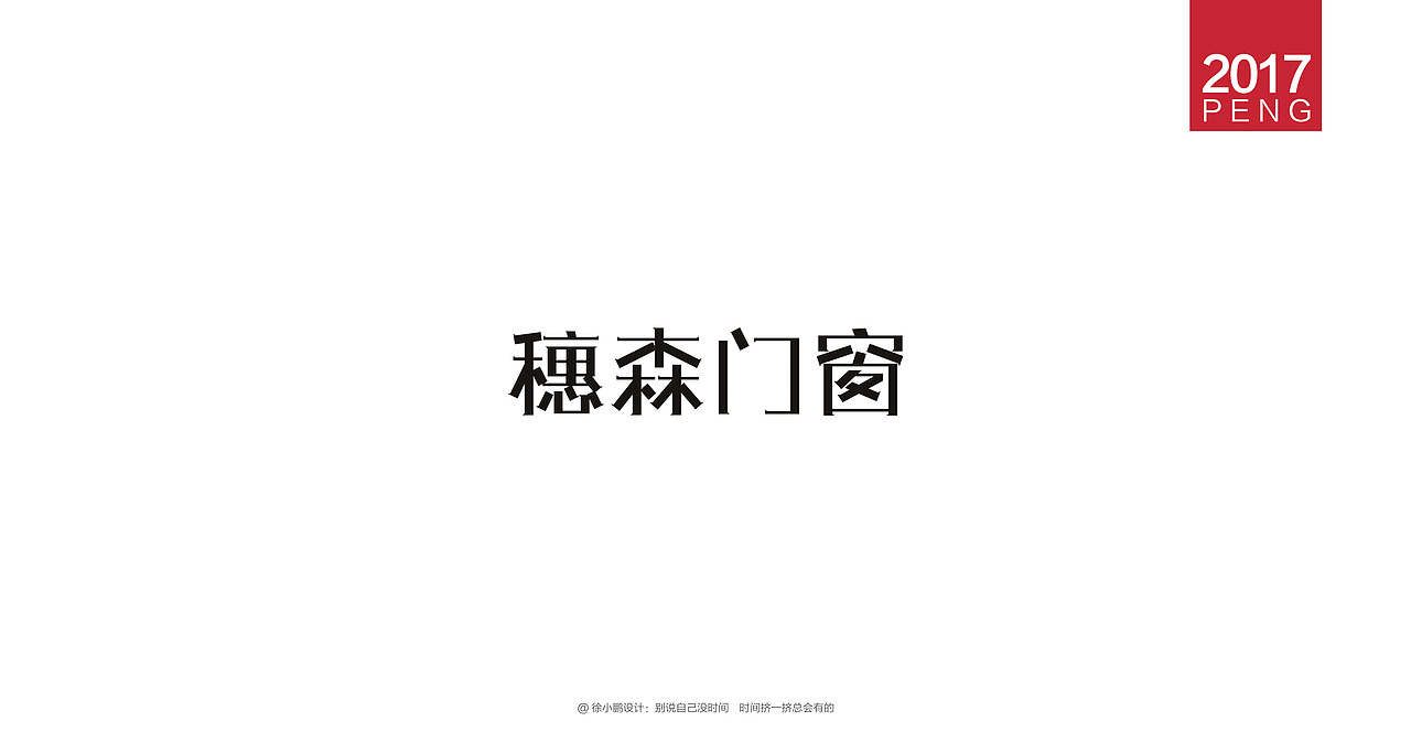 壹柒年-肆月字体合集贰（图ZNzc4MzE5ODQ=） - 字体/字形 - 站酷设计师男神经徐小鹏原创素材 - 站酷ZCOOL