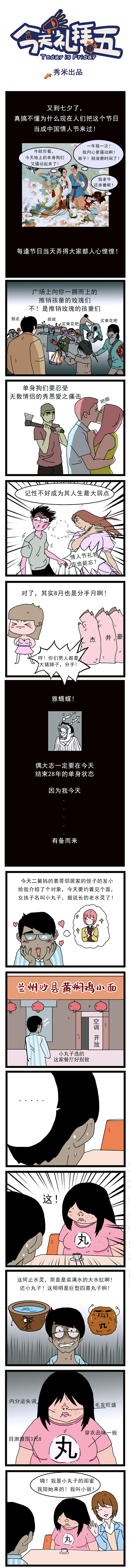 秀米原创漫画第14弹~大志的七夕