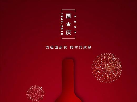 国庆红酒宣传