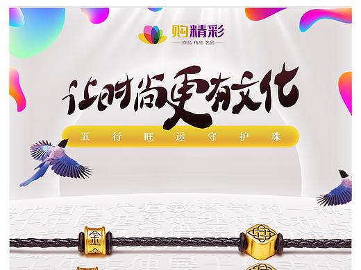 《五行旺运守护珠》 产品上线海报