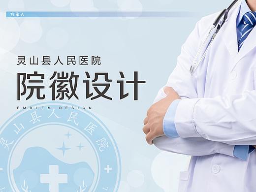 灵山县人民医院院徽提案—方案一