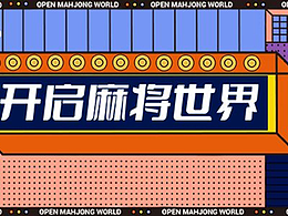 開啟麻將世界