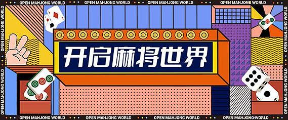 開啟麻將世界（個人主頁-ZNTgzNTYyMDQ=） - 其他平面 - 站酷設(shè)計師Z99482125原創(chuàng)素材 - 站酷ZCOOL