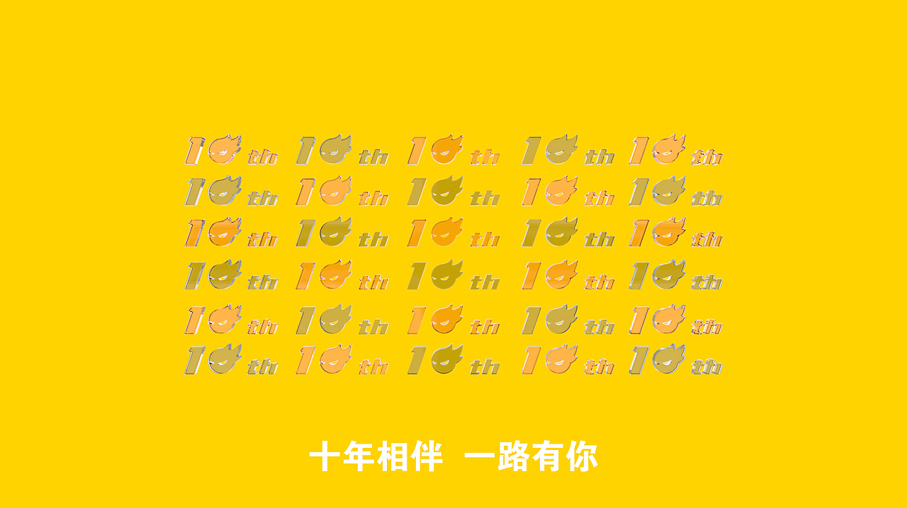 十年相伴 一路有你