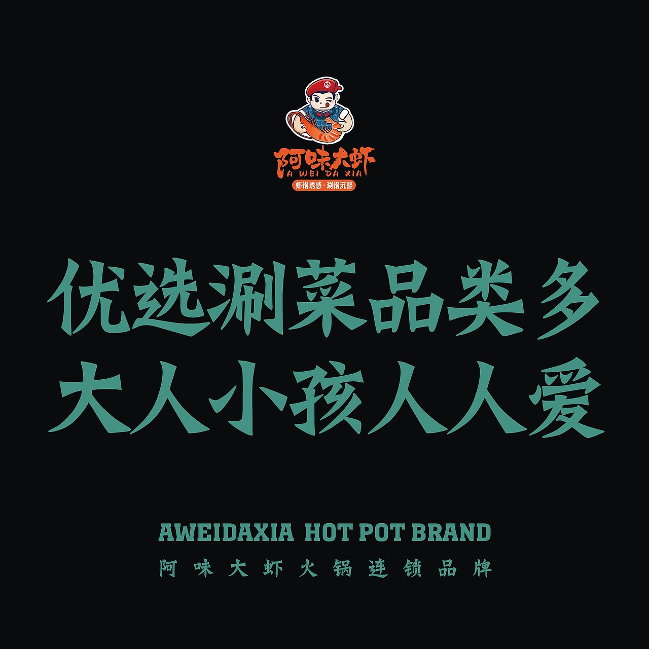 成雄海餐饮旗下阿味大虾火锅连锁品牌图库 - 设计网