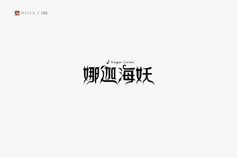 《DOTA2》英雄字体设计（图ZMTA1NDYzMjE2） - 字体/字形 - 站酷设计师蔚蓝者原创素材 - 站酷ZCOOL