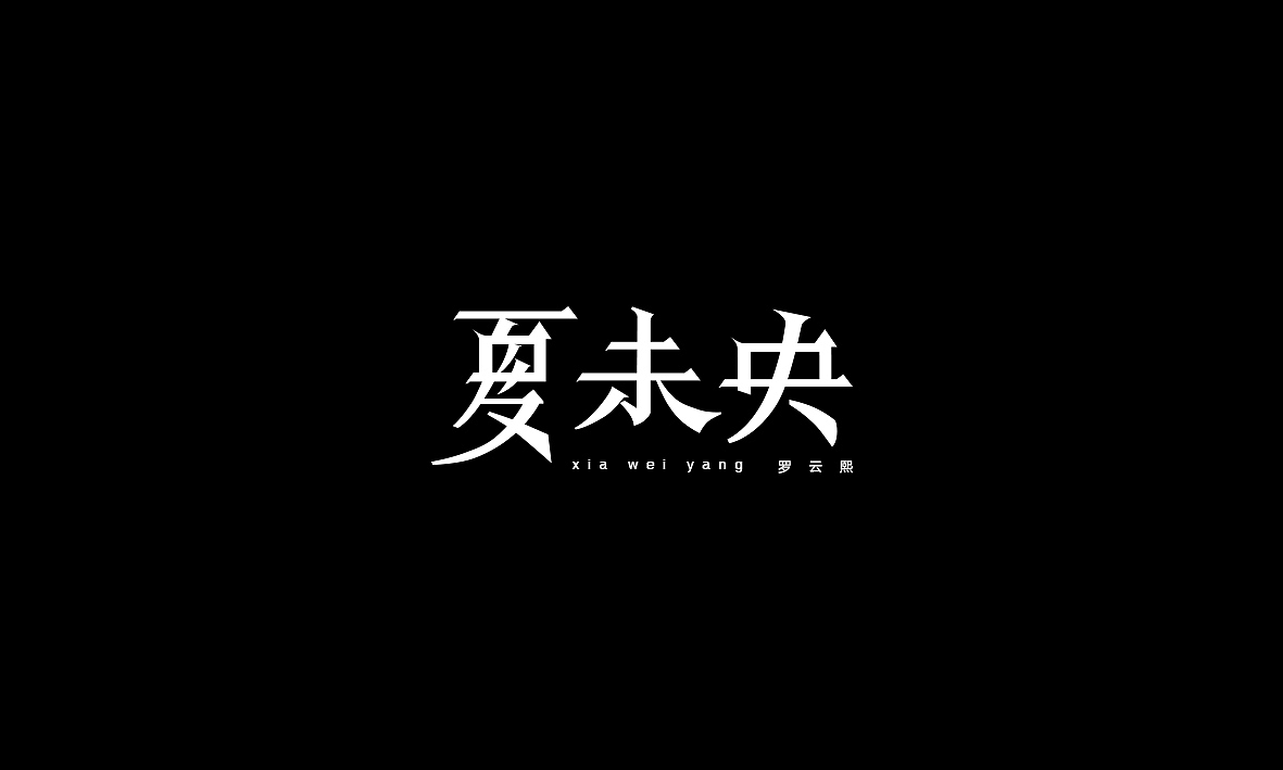 50首情歌（图ZMTAxMzk1MjY4） - 字体/字形 - 站酷设计师Romant1c3原创素材 - 站酷ZCOOL