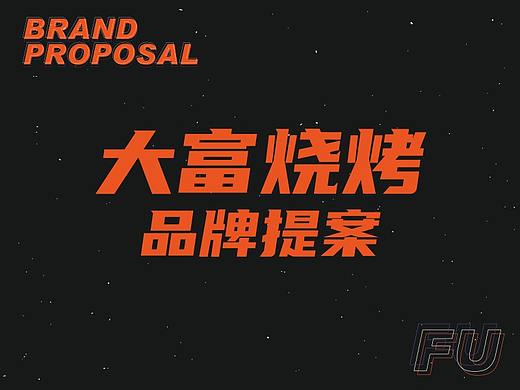大富烧烤品牌设计