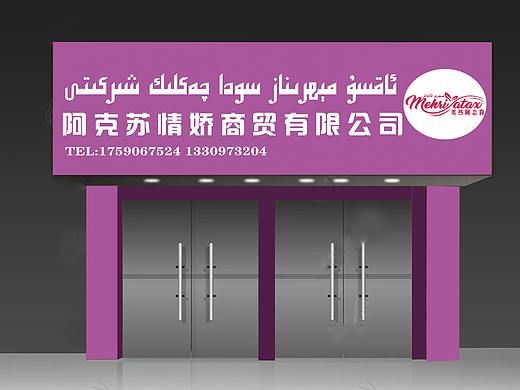 門(mén)頭（個(gè)人主頁(yè)-ZNTY5MDM1NTI=） - 其他平面 - 站酷設(shè)計(jì)師SERKOL原創(chuàng)素材 - 站酷ZCOOL