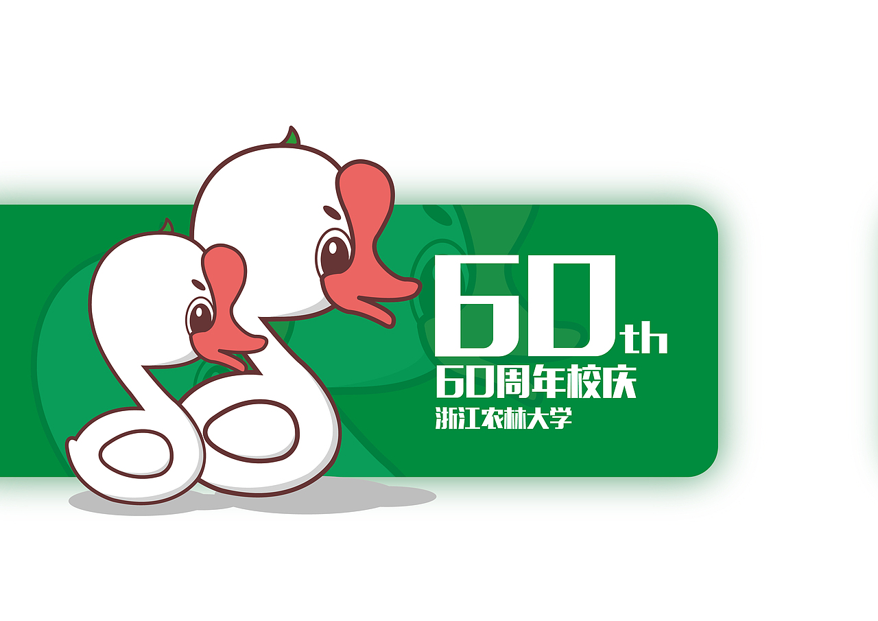 某大学60周年校庆卡通吉祥物设计（图ZODg4OTc1NDQ=） - IP形象 - 站酷设计师撩人_金大发原创素材 - 站酷ZCOOL