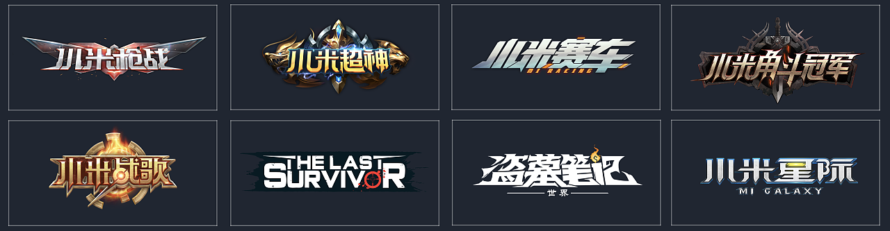 小米游戏logo设计合集