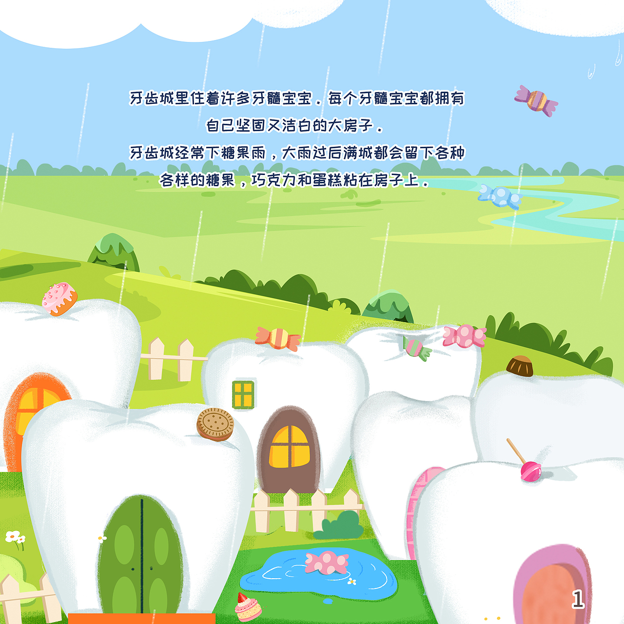 《牙齿城的糖果雨》（图ZMjg0NDU3ODA0） - 绘本 - 站酷设计师挑大粪的毛毛原创素材 - 站酷ZCOOL