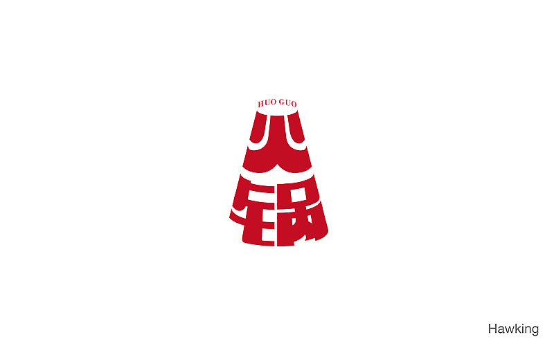 14.作 字（图ZNzgyNTU1ODA=） - 字体/字形 - 站酷设计师钱浩Hawking原创素材 - 站酷ZCOOL