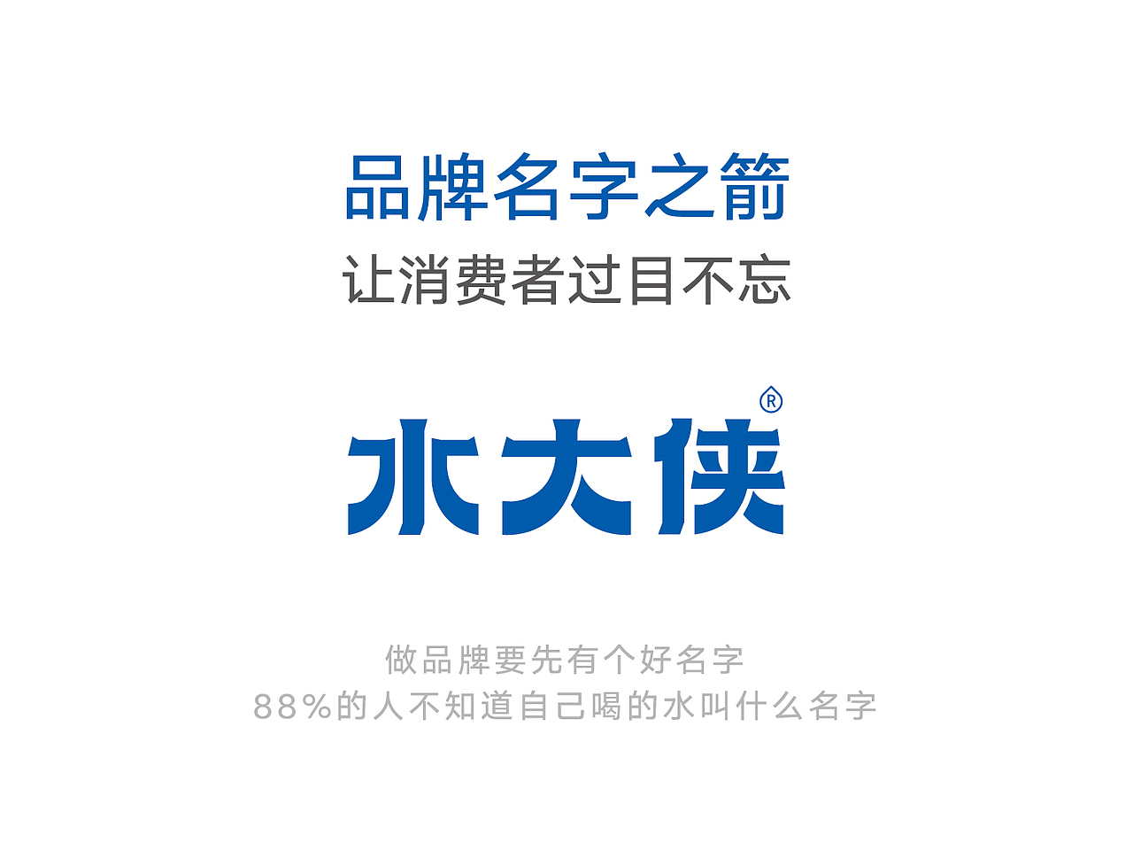 水大侠-品牌名字之箭-好名字让消费者过目不忘