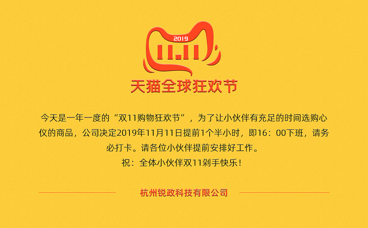 杭州锐政科技王方：提前放假，庆祝双11购物节快乐！（图ZMTg0MzkxOTQw） - 品牌 - 站酷设计师锐政科技王方原创素材 - 站酷ZCOOL