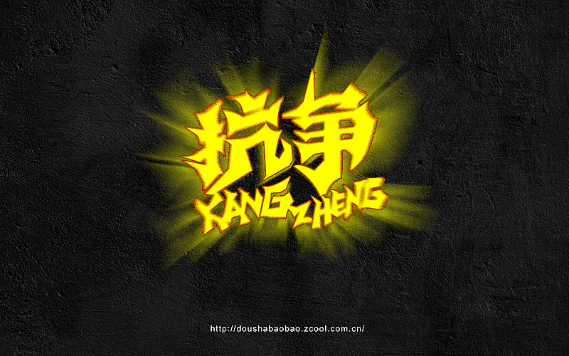 字在坚持—2016上半年字体小结