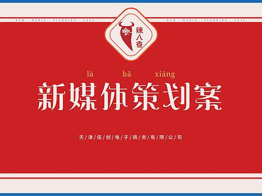 火锅(辣八香)新媒体策划案